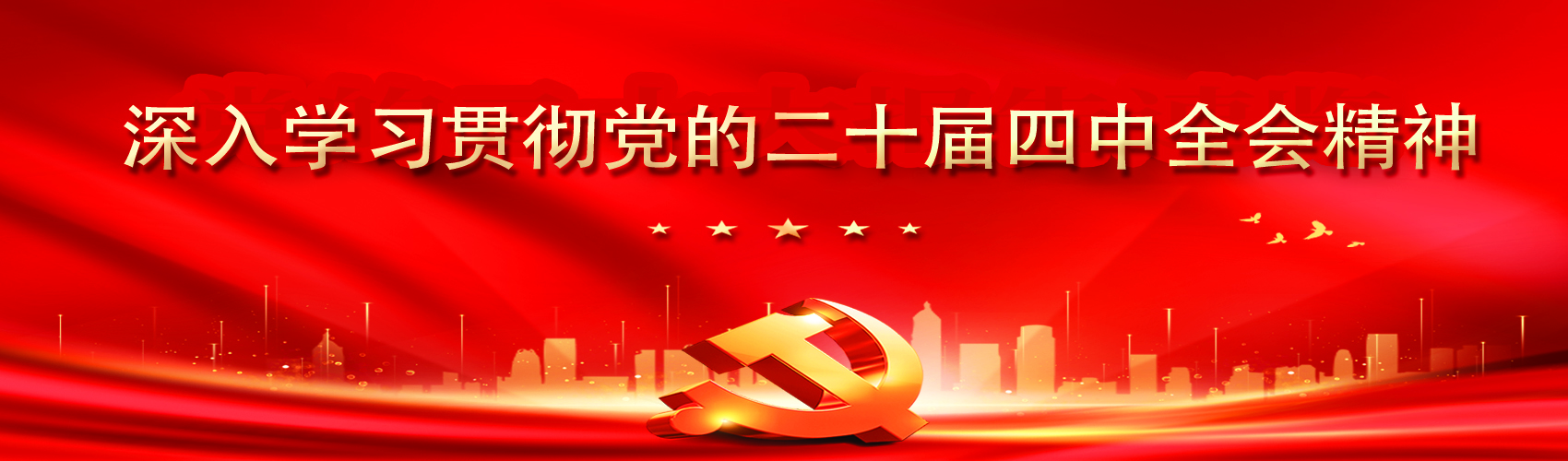 二十届四中全会精神JPG.jpg